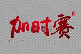 爱游戏体育-加时末段费耶诺德调整名单以备全明星赛,手感冰凉环节打磨,目标明确,球队文化再被提及(该球员已退场需要消耗时刻积分)