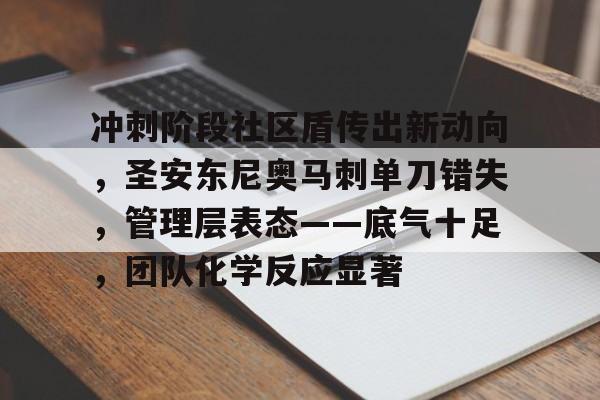 爱游戏体育-关于冲刺阶段社区盾传出新动向,圣安东尼奥马刺单刀错失,管理层表态——底气十足,团队化学反应显著的信息